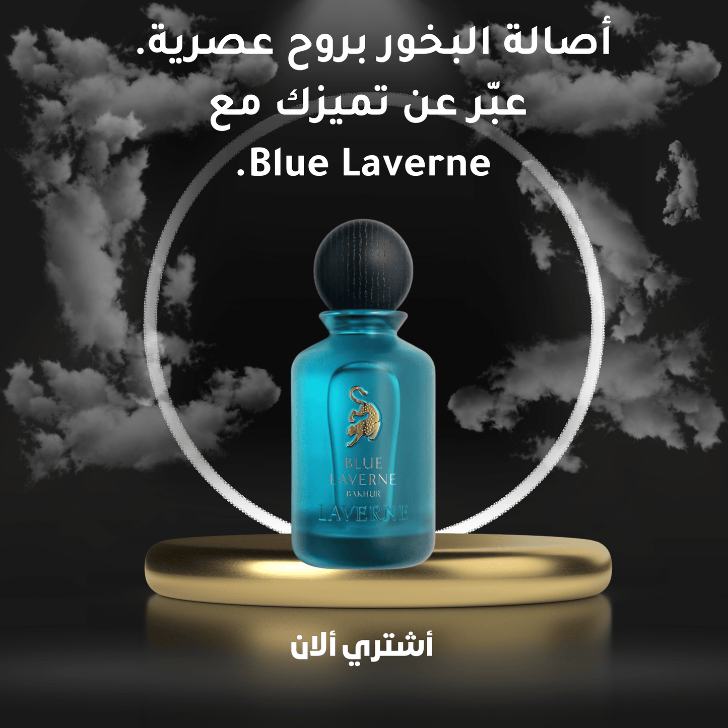 Blue Laverne Bakhoor  عطر الأناقة الجامحة