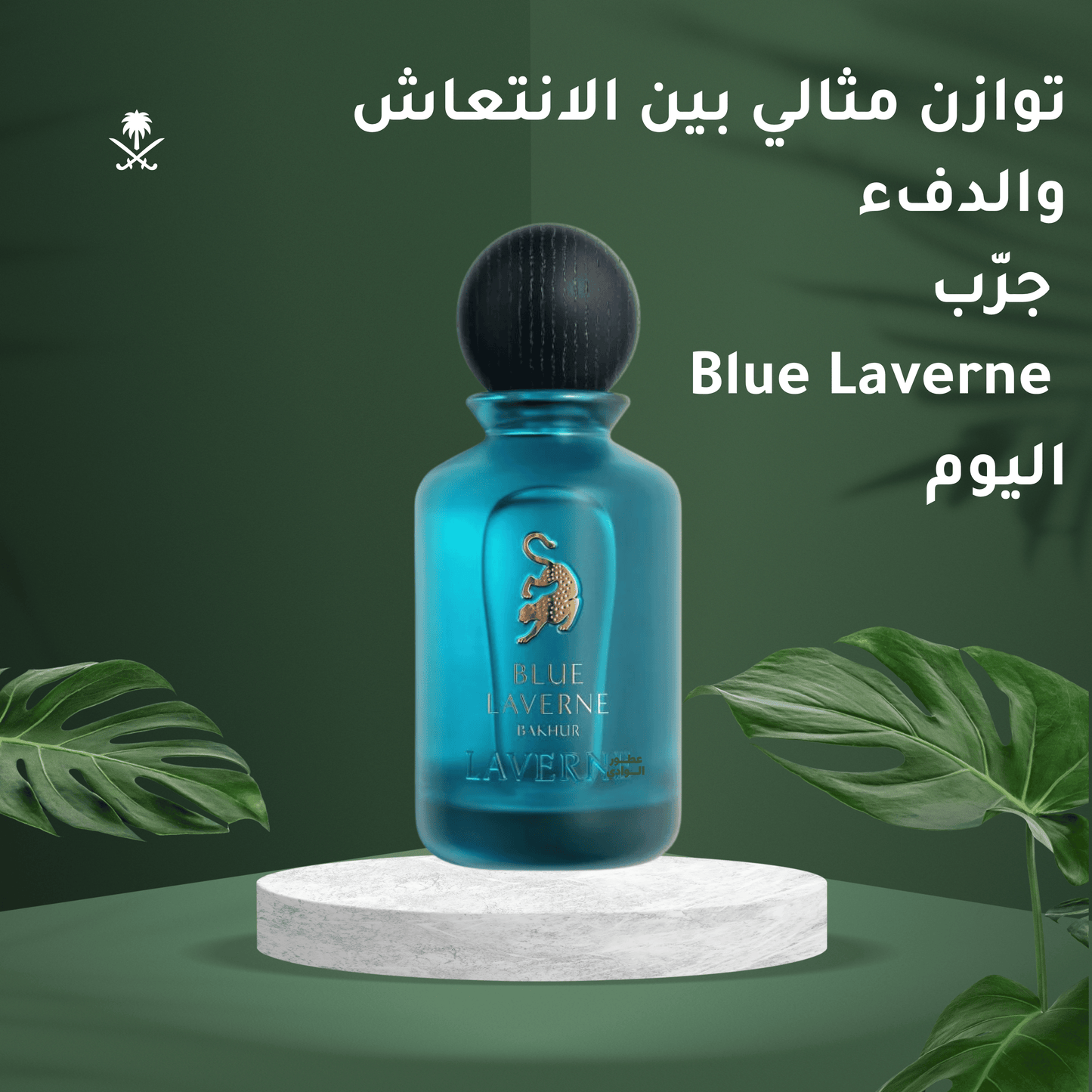 Blue Laverne Bakhoor  عطر الأناقة الجامحة
