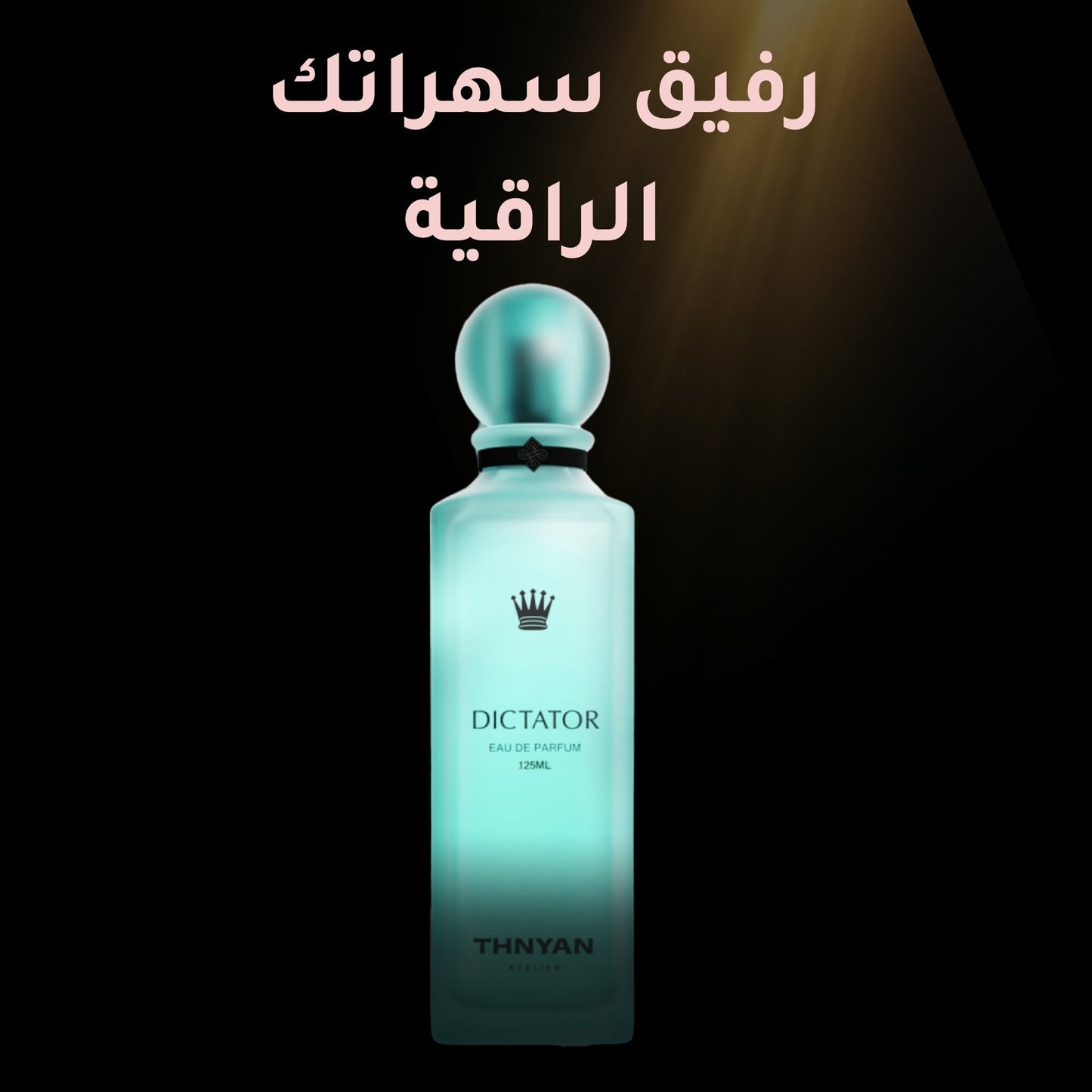 THNYAN ATELIER من DICTATOR عطر